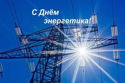 Сегодня работники энергетического комплекса Ульяновской области принимают поздравления