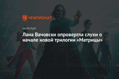 Лана Вачовски опровергла слухи о начале новой трилогии «Матрицы»