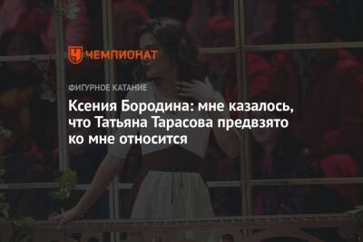 Ксения Бородина: мне казалось, что Татьяна Тарасова предвзято ко мне относится