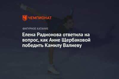 Елена Радионова ответила на вопрос, как Анне Щербаковой победить Камилу Валиеву
