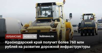 Краснодарский край получит более 760 млн рублей на развитие дорожной инфраструктуры
