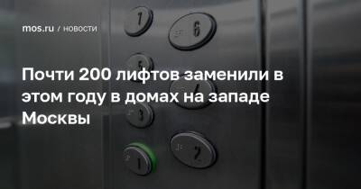 Почти 200 лифтов заменили в этом году в домах на западе Москвы - mos.ru - Москва - район Кунцево - округ Западный