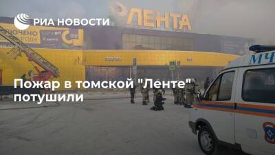 Пожар в гипермаркете "Лента" в Томске полностью ликвидировали
