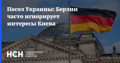 Посол Украины: Берлин часто игнорирует интересы Киева