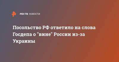 Посольство РФ ответило на слова Госдепа о "вине" России из-за Украины