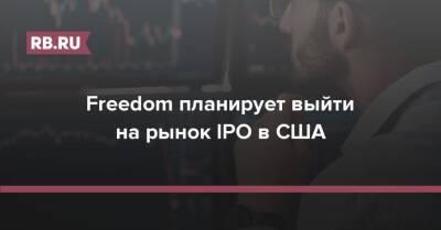Тимур Турлов - Freedom планирует выйти на рынок IPO в США - rb.ru - Россия - США