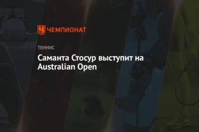 Саманта Стосур выступит на Australian Open