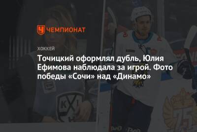 Точицкий оформлял дубль, Юлия Ефимова наблюдала за игрой. Фото победы «Сочи» над «Динамо»
