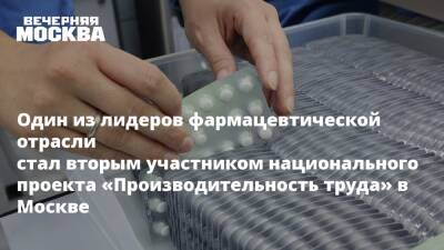 Один из лидеров фармацевтической отрасли стал вторым участником национального проекта «Производительность труда» в Москве