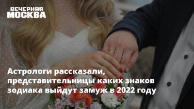Астрологи рассказали, представительницы каких знаков зодиака выйдут замуж в 2022 году - vm.ru - Судьба
