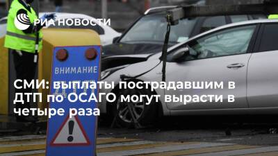 "Ведомости": выплаты пострадавшим в ДТП по ОСАГО могут вырасти до двух миллионов рублей