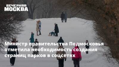 Министр правительства Подмосковья отметила необходимость создания страниц парков в соцсетях