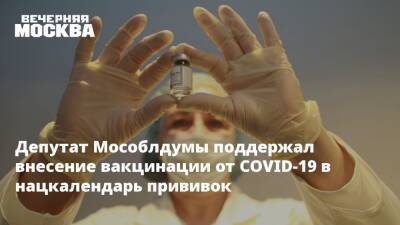 Депутат Мособлдумы поддержал внесение вакцинации от COVID-19 в нацкалендарь прививок