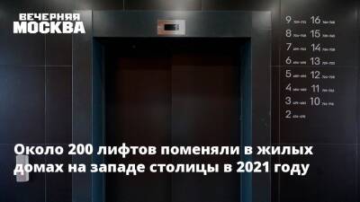 Петр Бирюков - Около 200 лифтов поменяли в жилых домах на западе столицы в 2021 году - vm.ru - Москва - Мичуринск - район Кунцево