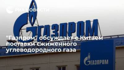 "Газпром" ведет переговоры с Китаем о поставках сжиженного углеводородного газа и гелия