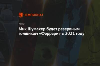 Мик Шумахер будет резервным гонщиком «Феррари» в 2021 году