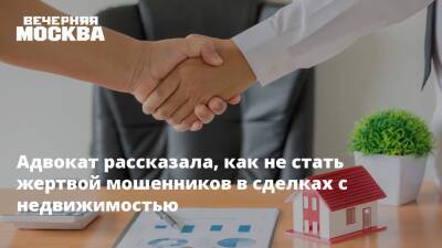 Адвокат рассказала, как не стать жертвой мошенников в сделках с недвижимостью - vm.ru