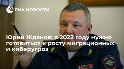 Юрий Жданов: в 2022 году нужно готовиться к росту миграционных и киберугроз