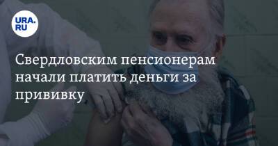 Свердловским пенсионерам начали платить деньги за прививку
