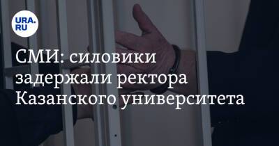 СМИ: силовики задержали ректора Казанского университета