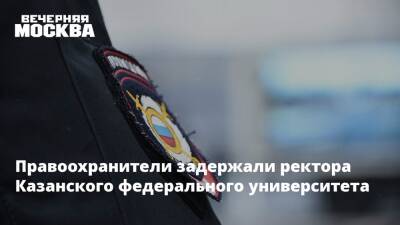 Правоохранители задержали ректора Казанского федерального университета