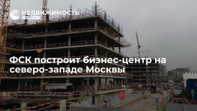 ФСК построит бизнес-центр на северо-западе Москвы