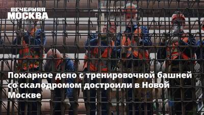 Пожарное депо с тренировочной башней со скалодромом достроили в Новой Москве - vm - Москва - Строительство