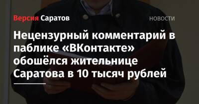 Нецензурный комментарий в паблике «ВКонтакте» обошёлся жительнице Саратова в 10 тысяч рублей