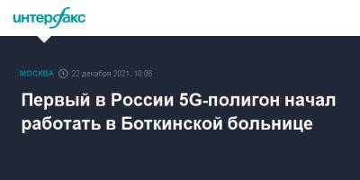 Первый в России 5G-полигон начал работать в Боткинской больнице