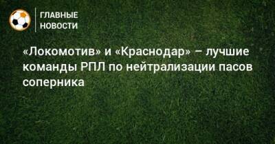 «Локомотив» и «Краснодар» – лучшие команды РПЛ по нейтрализации пасов соперника