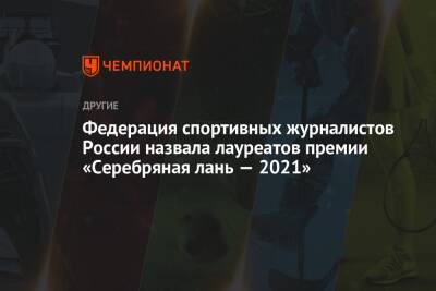 Федерация спортивных журналистов России назвала лауреатов премии «Серебряная лань — 2021»