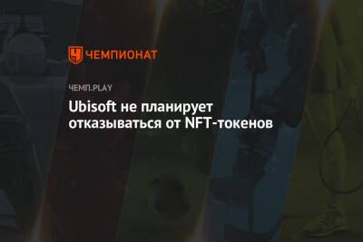 Ubisoft не планирует отказываться от NFT-токенов