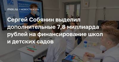 Сергей Собянин выделил дополнительные 7,8 миллиарда рублей на финансирование школ и детских садов