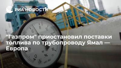 "Газпром" вновь приостановил поставки топлива по трубопроводу Ямал — Европа
