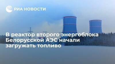 В реактор второго энергоблока Белорусской АЭС начали загружать ядерное топливо