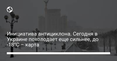Инициатива антициклона. Сегодня в Украине похолодает еще сильнее, до -18°C – карта