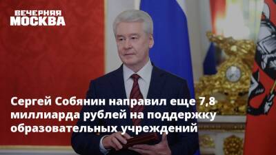 Сергей Собянин направил еще 7,8 миллиарда рублей на поддержку образовательных учреждений