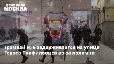 Трамвай № 6 задерживается на улице Героев Панфиловцев из-за поломки - vm.ru - Москва - Москва