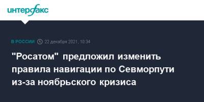 "Росатом" предложил изменить правила навигации по Севморпути из-за ноябрьского кризиса