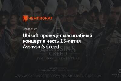 Ubisoft проведёт масштабный концерт в честь 15-летия Assassin's Creed