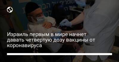 Израиль первым в мире начнет давать четвертую дозу вакцины от коронавируса