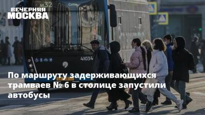 По маршруту задерживающихся трамваев № 6 в столице запустили автобусы