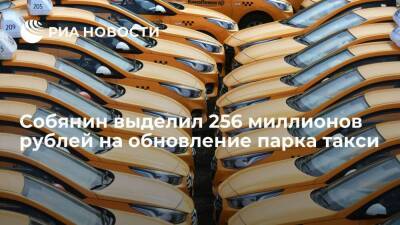 Мэр Москвы Собянин выделил 256 миллионов рублей на обновление парка такси и каршеринга