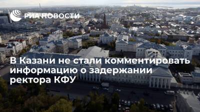 В Казани не стали комментировать информацию о задержании ректора КФУ Гафурова