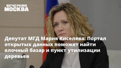 Депутат МГД Мария Киселева: Портал открытых данных поможет найти елочный базар и пункт утилизации деревьев