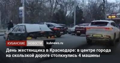 День жестянщика в Краснодаре: в центре города на скользкой дороге столкнулись 4 машины