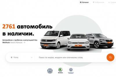 Volkswagen запустил в России систему онлайн продаж автомобилей с пробегом