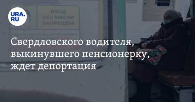 Свердловского водителя, выкинувшего пенсионерку, ждет депортация