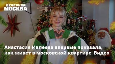 Анастасия Ивлеева впервые показала, как живет в московской квартире. Видео