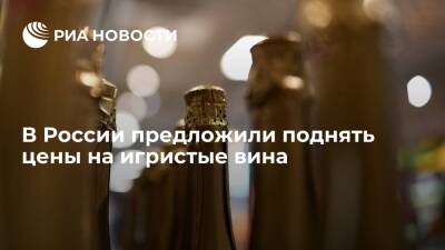 "Известия": производители игристых вин попросили Минфин проиндексировать цены почти на 18%